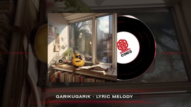 GarikUgarik - Lyric Melody (2024) смотреть онлайн