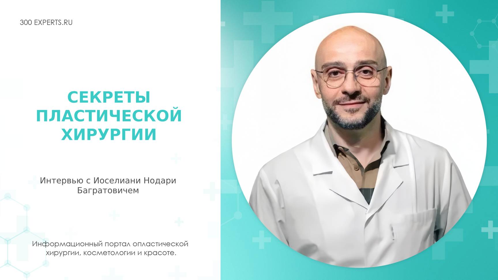 СЕКРЕТЫ ПЛАСТИЧЕСКОЙ ХИРУРГИИ: Интервью с Нодари Иоселиани!