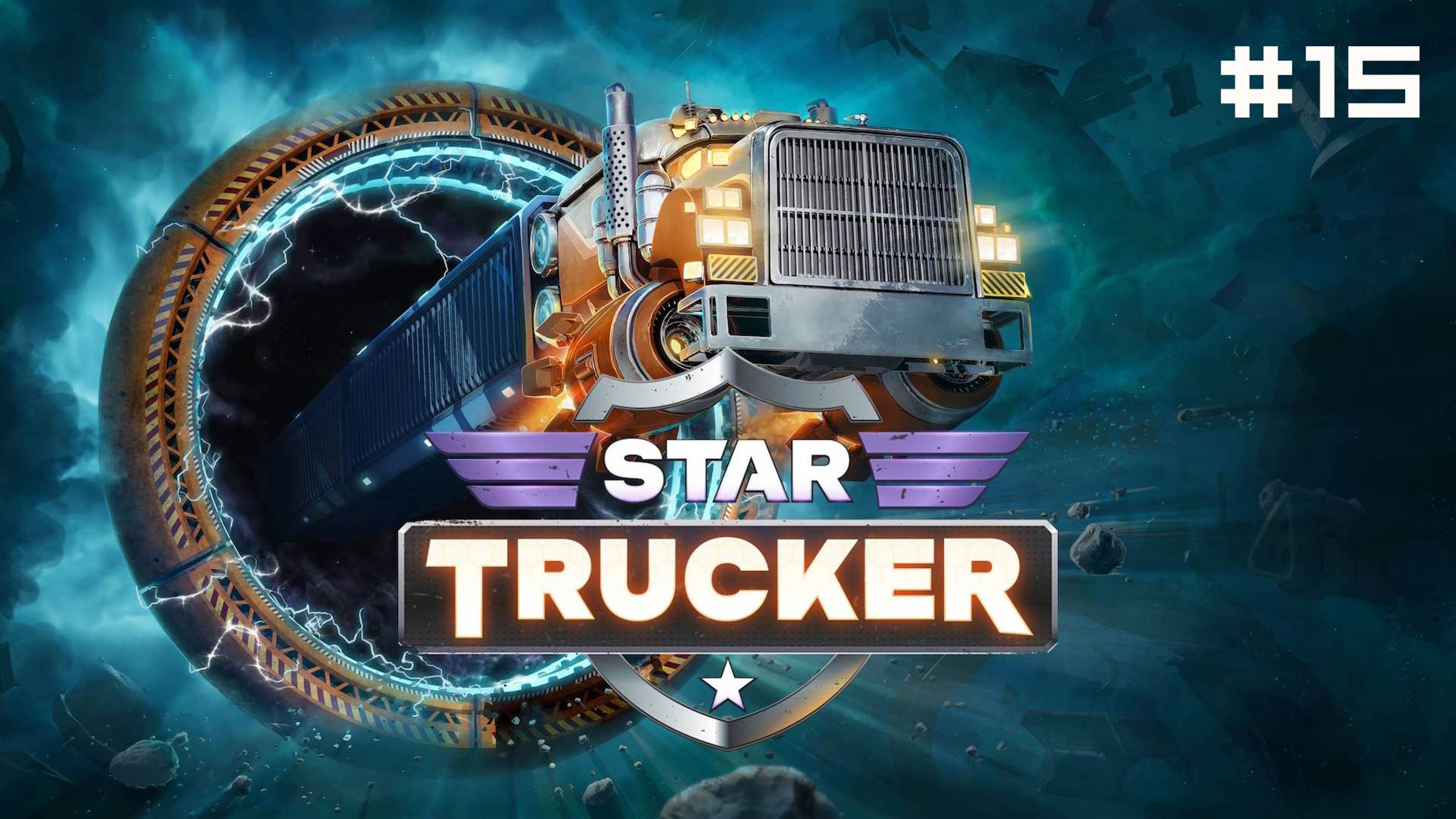 Star Trucker // Прохождение. Часть 15. Мертвый груз. смотреть онлайн