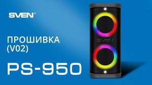SVEN PS-950  ||  ПРОШИВКА (V**) и инструкции по обновлению.