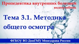 Тема 3.1. Методика общего осмотра пациента.