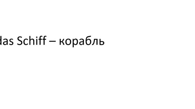 Главное слово в немецком! Изучение немецкого языка §499 смотреть онлайн