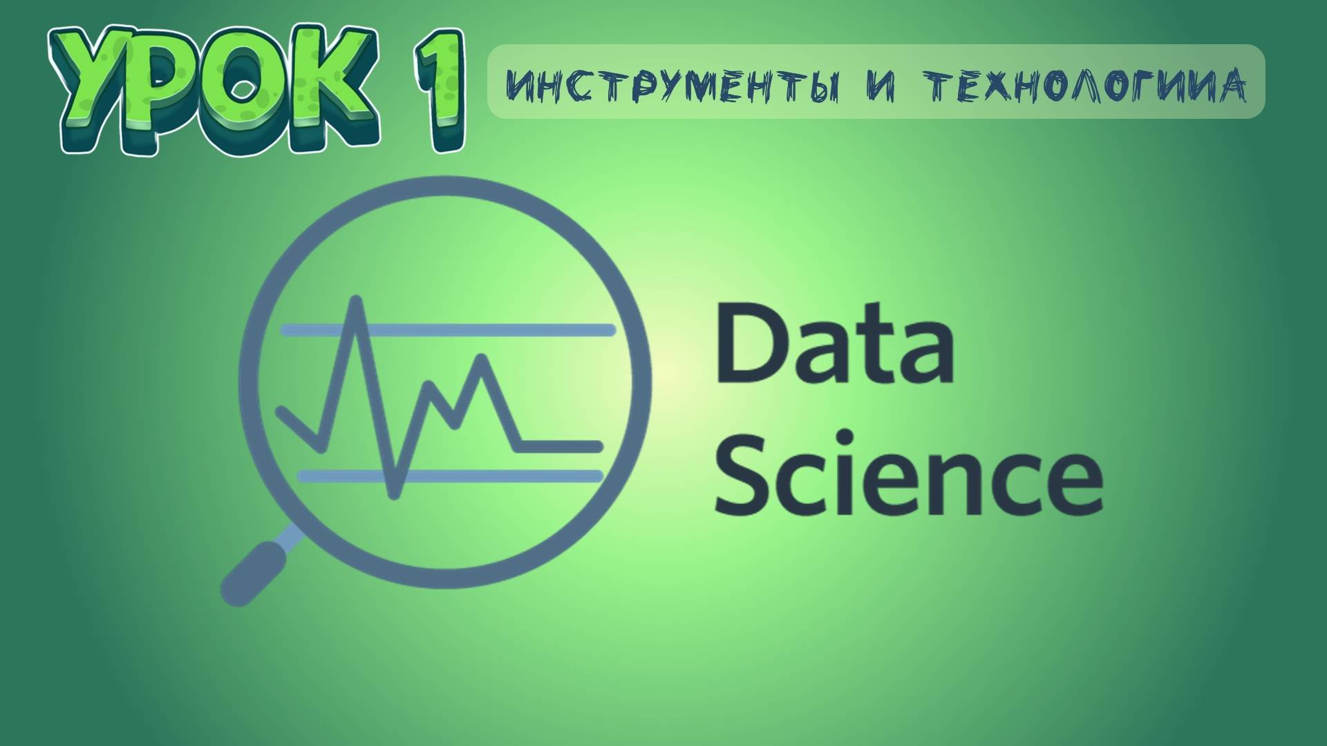 Курс Data Science | Урок 1 смотреть онлайн