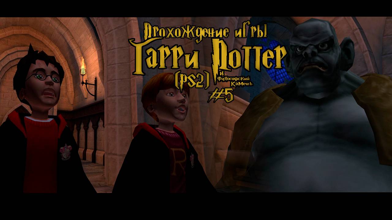 Прохождение игры Гарри Поттер и Философский Камень (PS2) - #5 смотреть онлайн