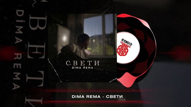 Dima Rema - Свети (2024) смотреть онлайн