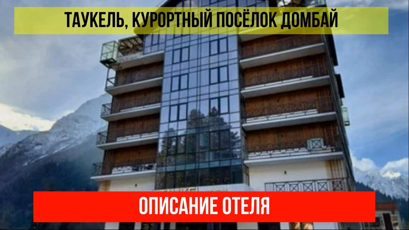 ГОСТИНИЦА ТАУКЕЛЬ в Домбае, Карачаево-Черкесская Республика, описание отеля смотреть онлайн