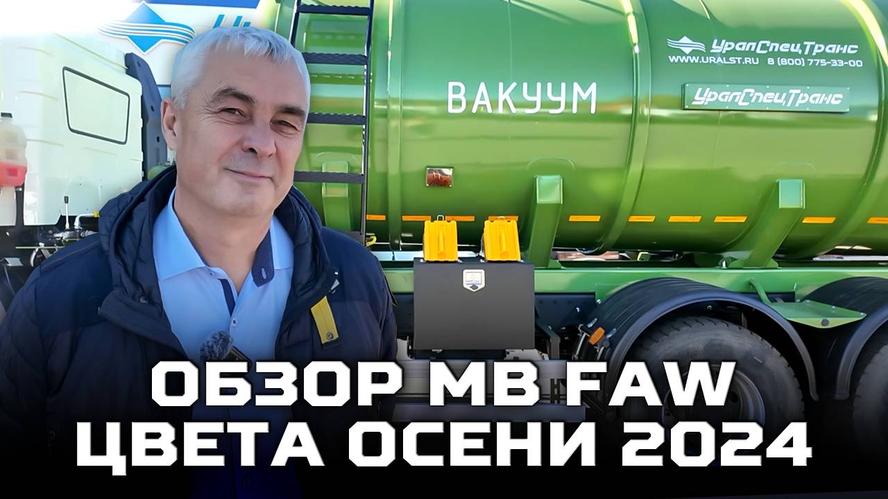 Как бороться с нечистотами? Обзор МВ FAW цвета осени 2024