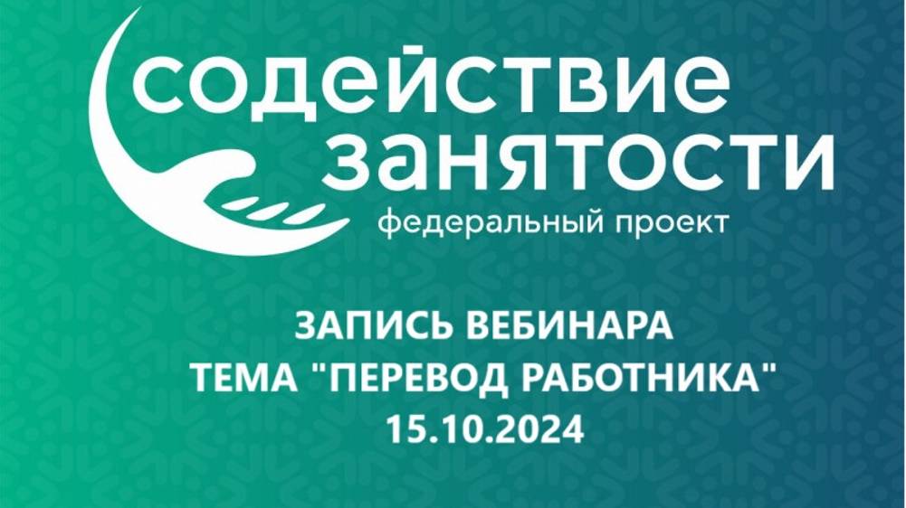 Запись Тема 3.1. Перевод работника (15.10.2024) смотреть онлайн