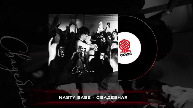 Nasty Babe - Свадебная (2024) смотреть онлайн