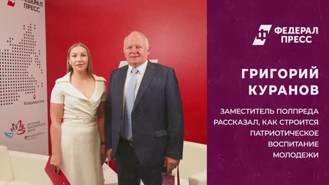 Заместитель полпреда рассказал, как строится патриотическое воспитание молодежи