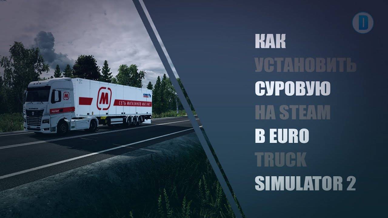 КАК УСТАНОВИТЬ КАРТУ "СУРОВАЯ РОССИЯ" НА STEAM В EURO TRUCK SIMULATOR 2 - ETS 2 смотреть онлайн