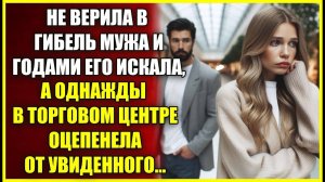 Не верила в ГИБЕЛЬ мужа и годами его иска, а однажды в торговом центе оцепенела от увиденного.