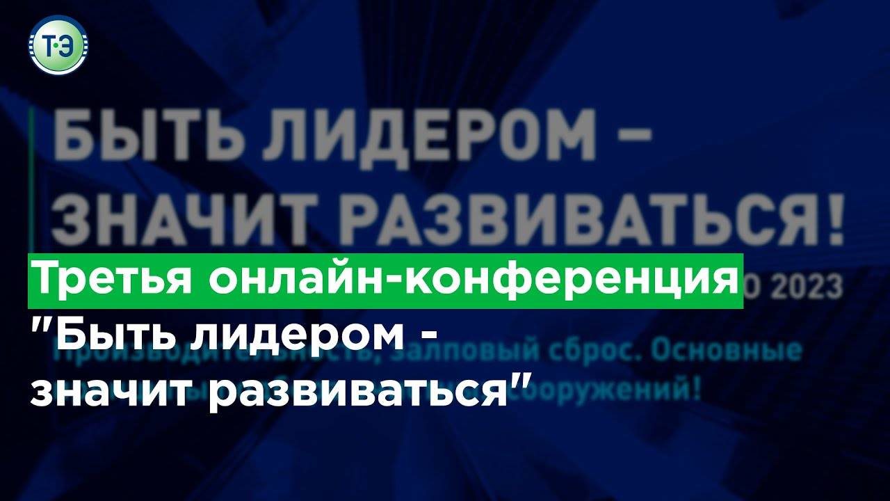 Третья онлайн-конференция "Быть лидером - значит развиваться" смотреть онлайн