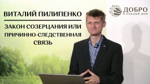 Закон созерцания или причино-следственная связь | ВИТАЛИЙ ПИЛИПЕНКО