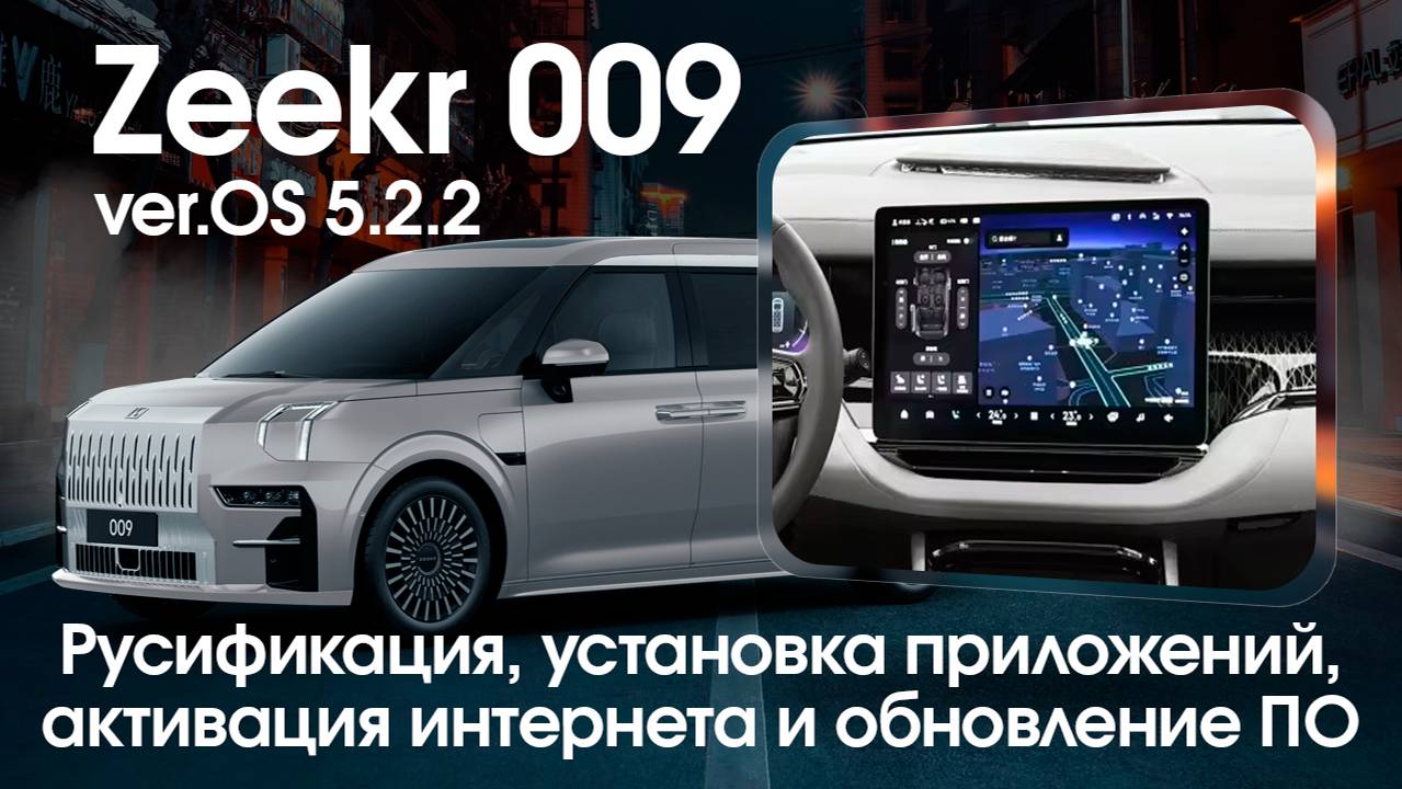 Русификация Zeekr 009 (5.2.2)-приборка, передний и задний мониторы на русском языке, приложения, Sim смотреть онлайн