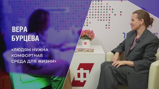 Директор Института развития строительства Вера Бурцева: «Людям нужна комфортная среда для жизни»