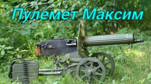 Пулемет Максим