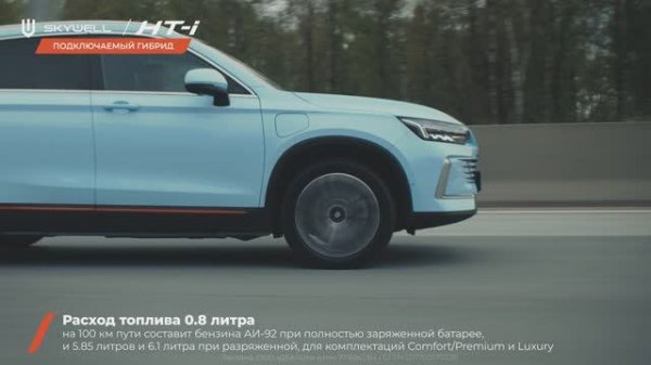 Рекламный ролик для Skywell HT-i / 1250 км СВОБОДЫ