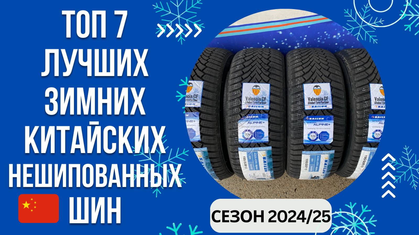 ТОП-7. Лучших зимних китайских нешипованных шин🚘 Рейтинг 2024/25🏆 Какую китайскую липучку выбрать? смотреть онлайн