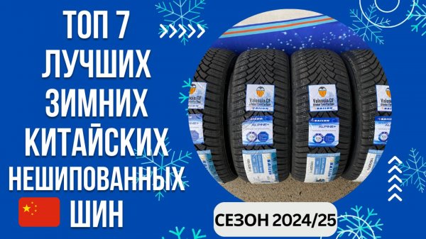 ТОП-7. Лучших зимних китайских нешипованных шин🚘 Рейтинг 2024/25🏆 Какую китайскую липучку выбрать?