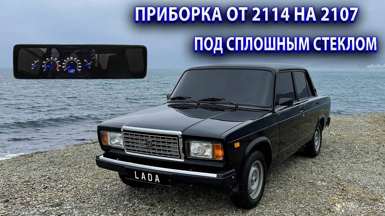Приборная панель от Ваз 2114 на Ваз 2107. Стекло на всю торпеду. Установка смотреть онлайн