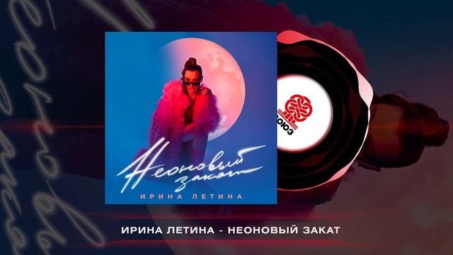 Ирина Летина - Неоновый закат (2024) смотреть онлайн
