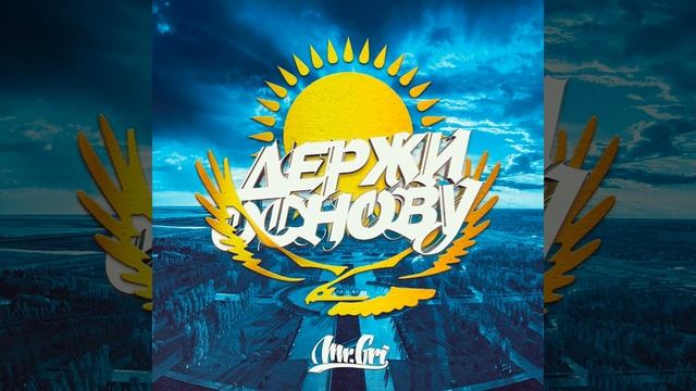 Держи основу