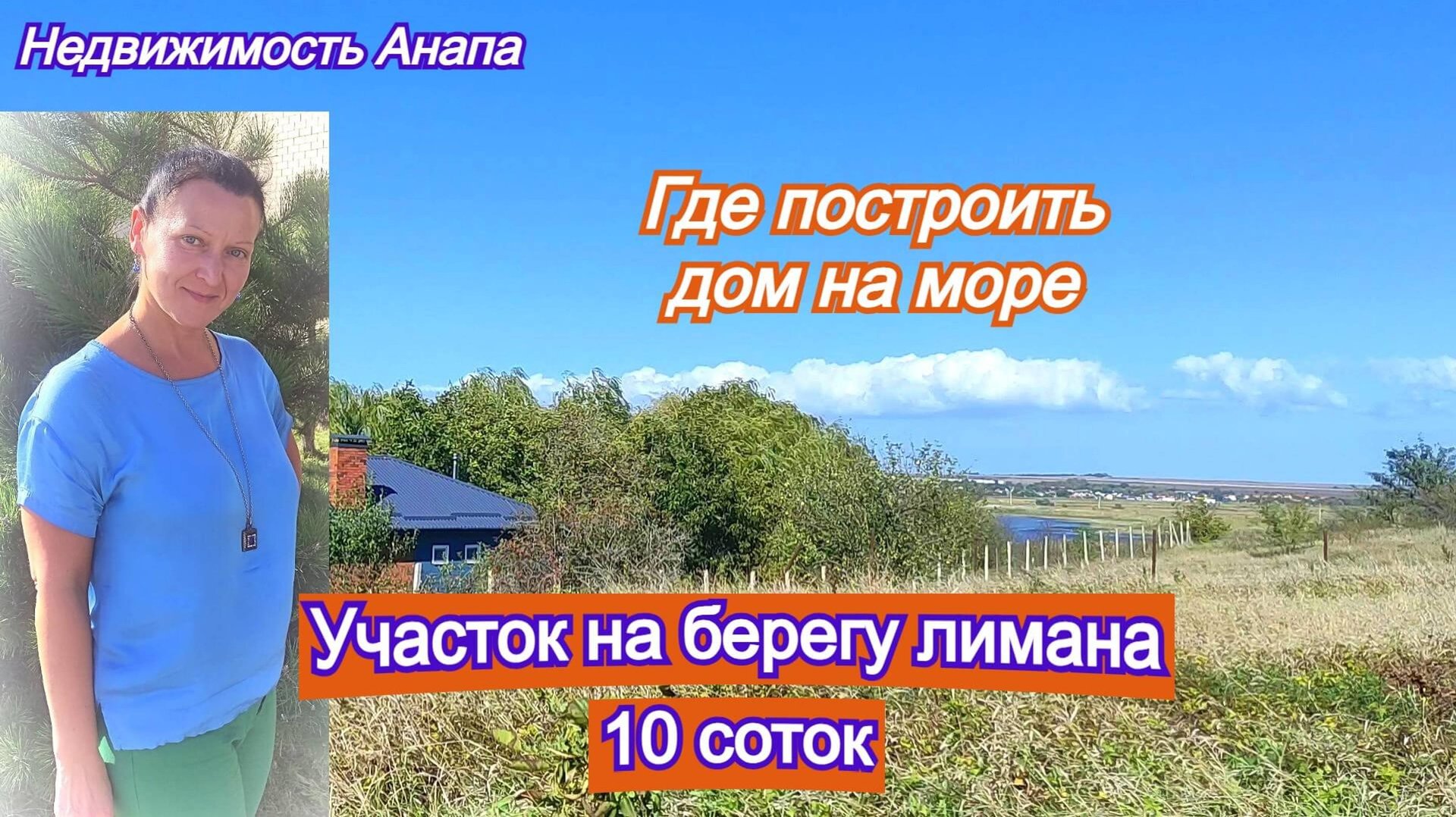 Участок 10 соток на берегу лимана/Где построить дом на море/Переезд на юг/Недвижимость Анапа смотреть онлайн
