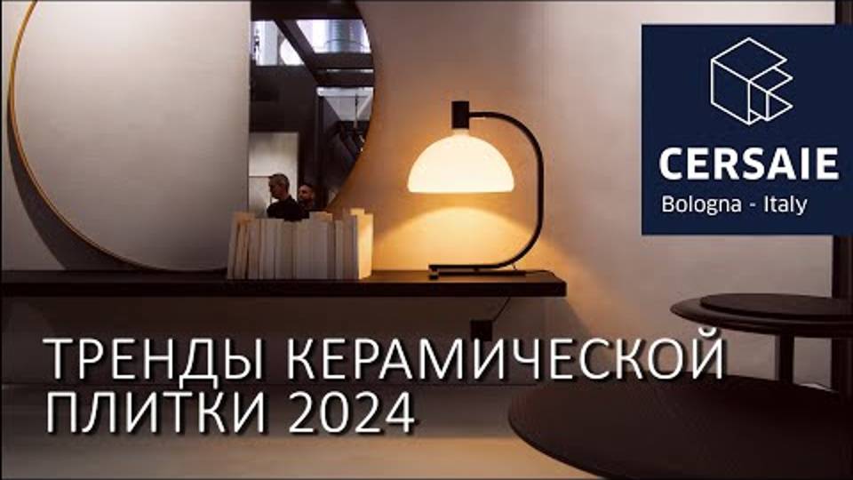 Керамическая плитка 2024. Обзор трендов и новинок на Cersaie 2024