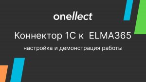 Коннектор 1С и ELMA365: настройки, демонстрация работы