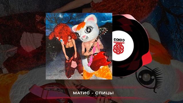 Матис - Спицы (2024) смотреть онлайн
