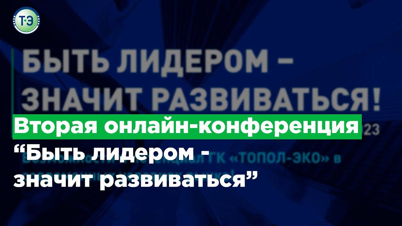Вторая онлайн конференция "Быть лидером - значит развиваться" смотреть онлайн
