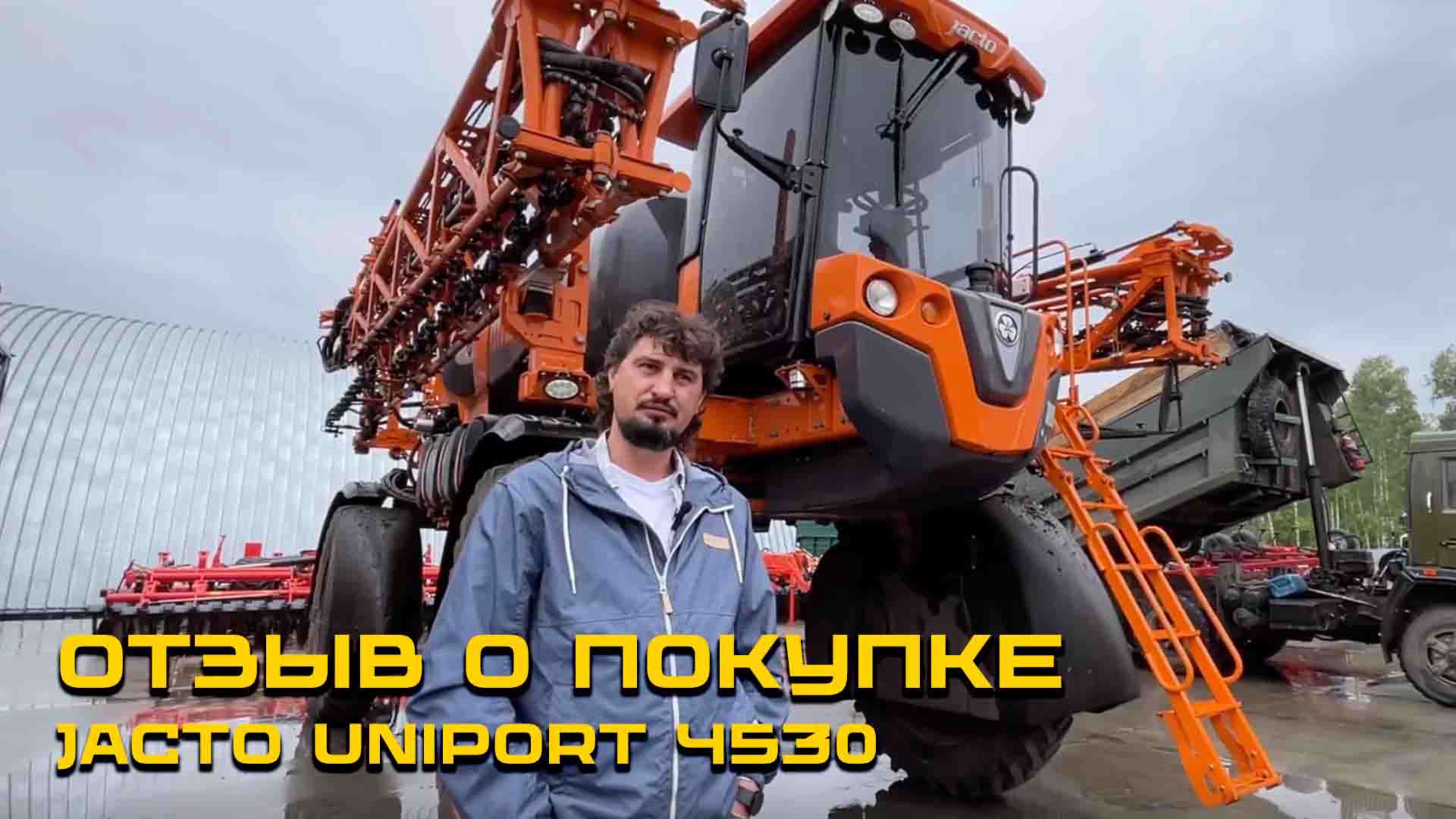 Отзыв о покупке опрыскивателя JACTO UNIPORT 4530 / Сергей Путинцев КФХ А.Н. Иванова /Алтайский край