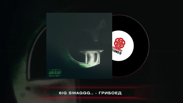 6ig swaggg.. - Грибоед (2024) смотреть онлайн
