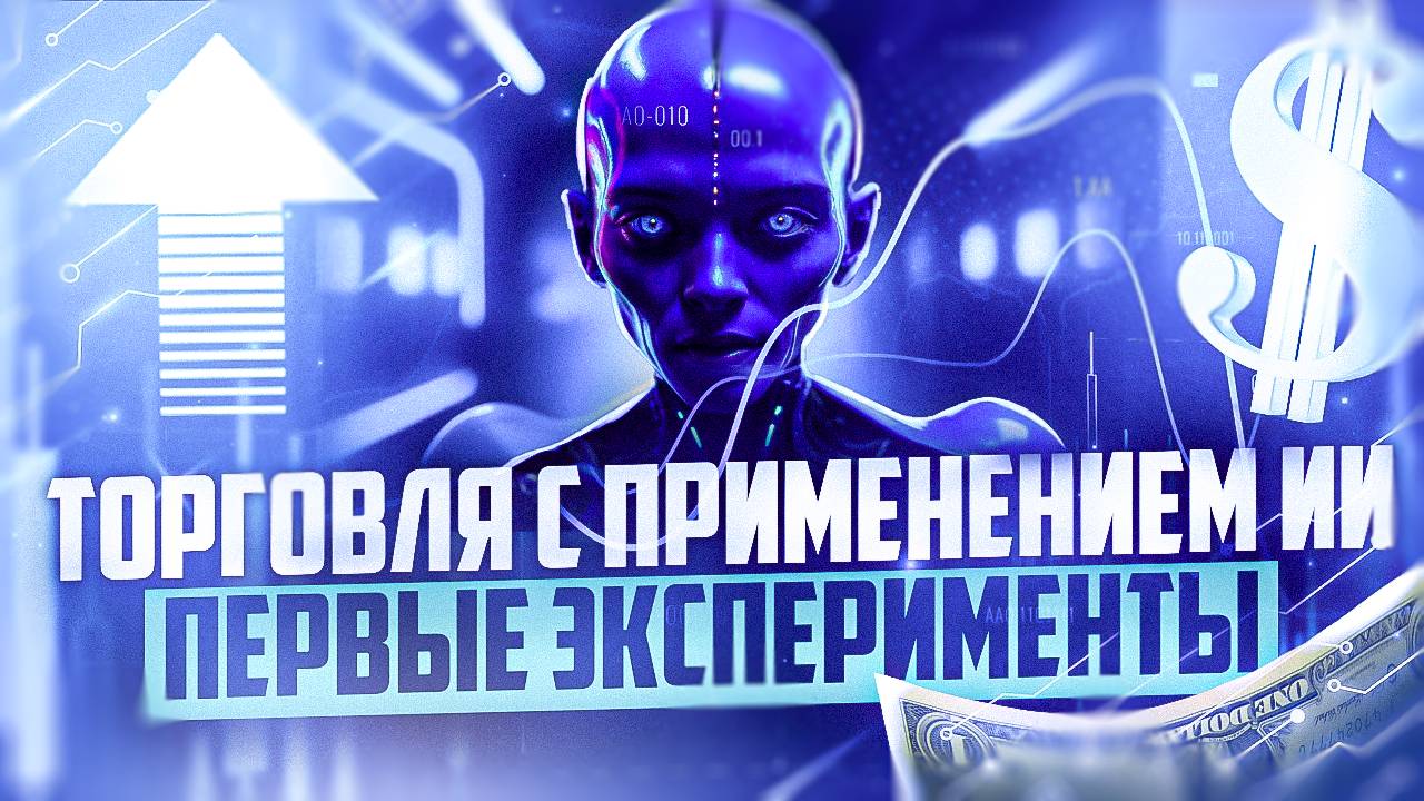 ТОРГОВЫЙ ЭКСПЕРИМЕНТ С ИСКУССТВЕННЫМ ИНТЕЛЛЕКТОМ В ТРЕЙДИНГЕ смотреть онлайн