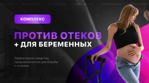 Комплекс против отеков. Подходит беременным на любом сроке