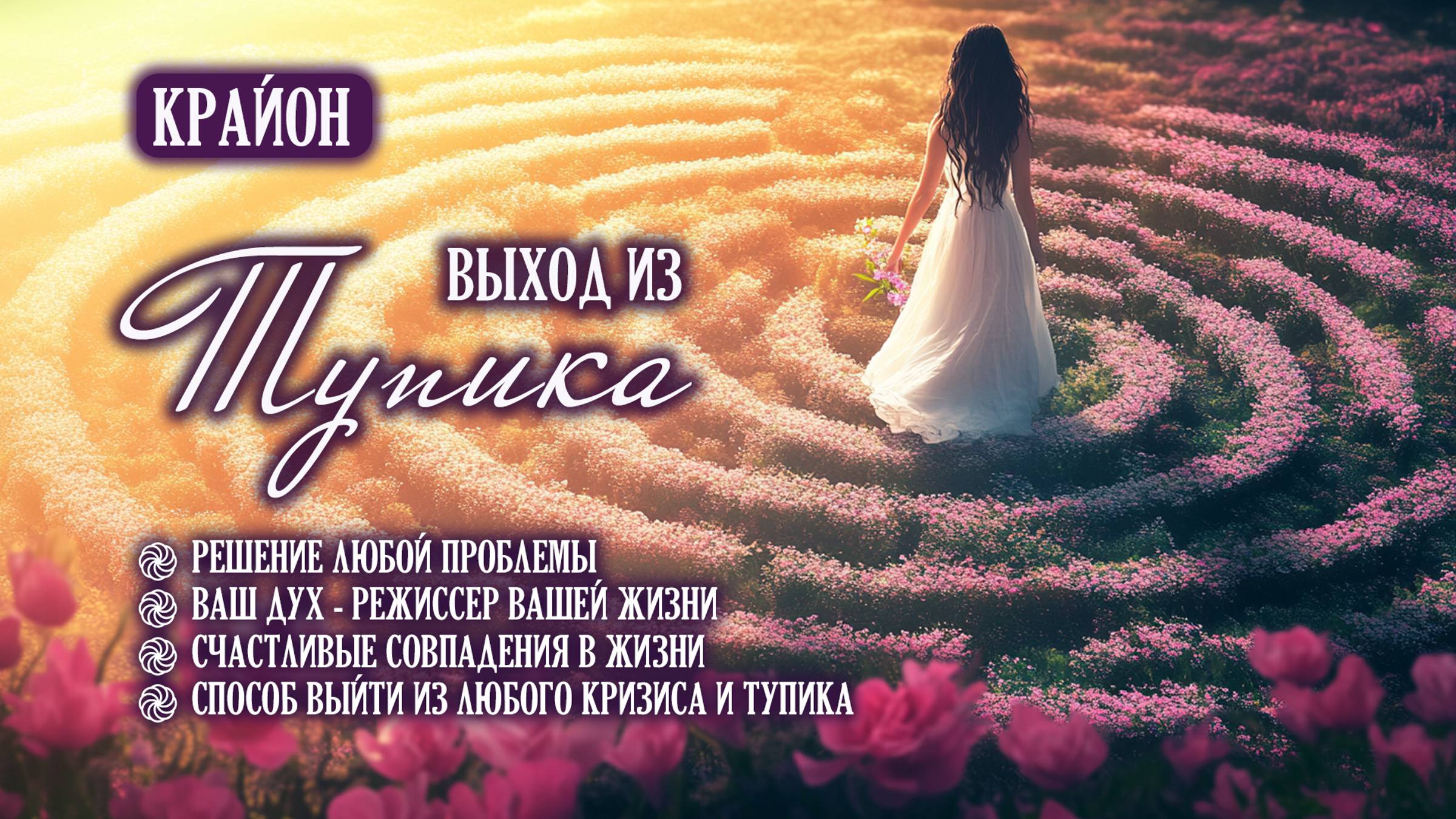Медитативные упражнения для быстрого и легкого выхода из тупиковых, сложных и проблемных ситуаций смотреть онлайн
