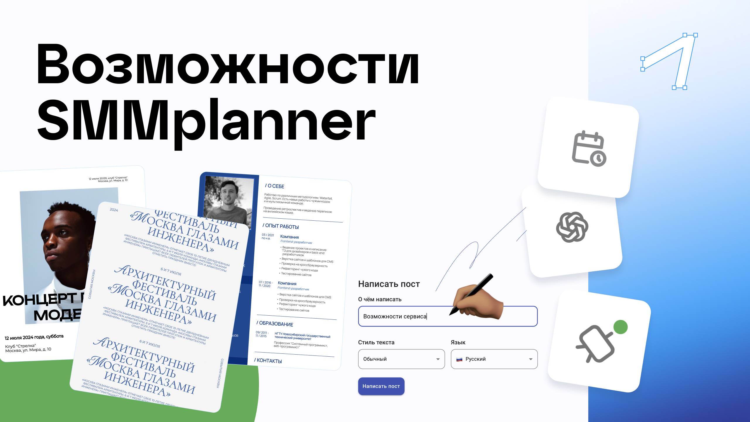 Обзор функционала SMMplanner