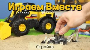 Играем в игрушки ! Играем в стройку ! Модельки для строительства ! Бульдозер, кран самосвал !