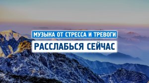 Медитация для расслабления в горах \ Музыка от стресса и тревоги \ Отдохни от города