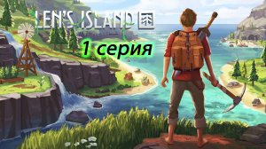 Lens Island S01 Начало большого прохождения, постройка дома