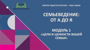 Обсуждение «Цели и ценности вашей семьи»