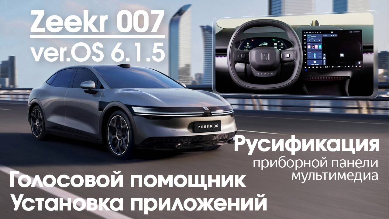 Zeekr 007 (OS 6.1.5) - русификация центрального монитора, приборной панели, голосовое управление. смотреть онлайн