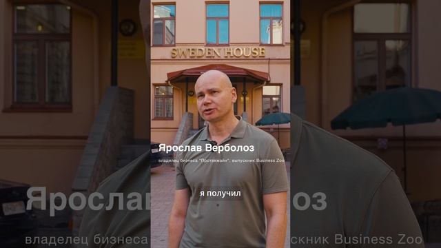 Ярослав Верболоз, владелец "Протекмайн" и выпускник программы Business Zoom, об обучении в СШЭ смотреть онлайн