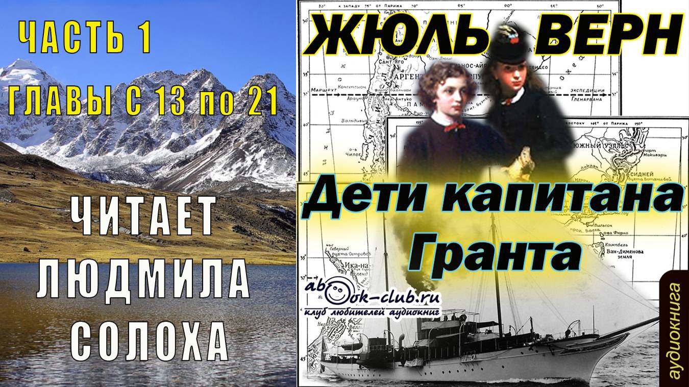 Жюль Верн "Дети капитана Гранта" (часть 1 главы с 13 по 21)