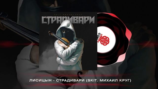 Лисицын - Страдивари (2024) смотреть онлайн