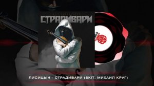 Лисицын - Страдивари (2024)