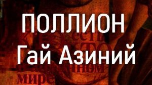 ПОЛЛИОН  Гай Азиний античный мир