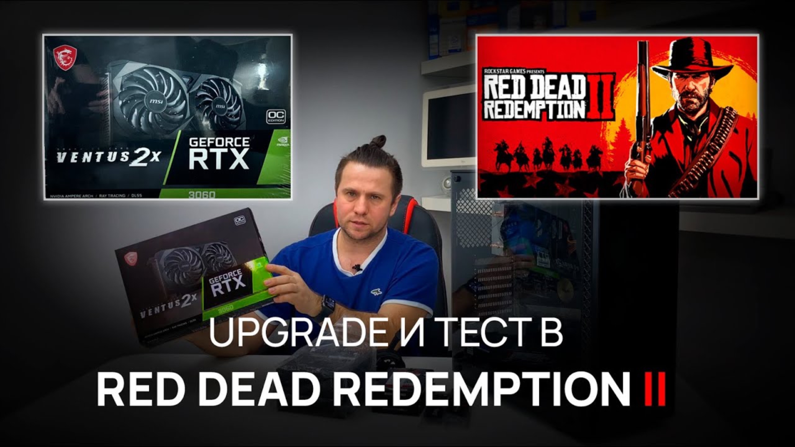 Upgrade компьютера. На что способна  RTX3060 12gb в RED DEAD Redemption 2