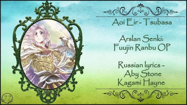Aoi Eir - Tsubasa (Arslan Senki: Fuujin Ranbu OP) перевод rus sub